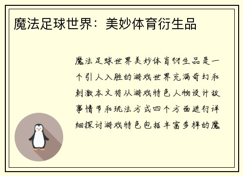 魔法足球世界：美妙体育衍生品