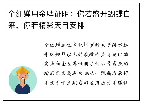 全红婵用金牌证明：你若盛开蝴蝶自来，你若精彩天自安排
