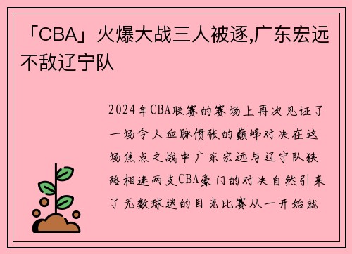 「CBA」火爆大战三人被逐,广东宏远不敌辽宁队