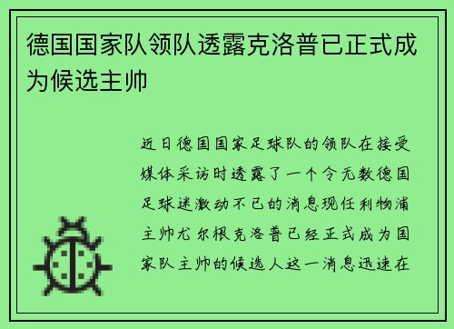 德国国家队领队透露克洛普已正式成为候选主帅