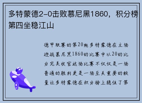 多特蒙德2-0击败慕尼黑1860，积分榜第四坐稳江山