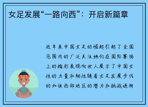 女足发展“一路向西”：开启新篇章