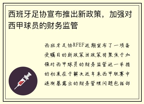 西班牙足协宣布推出新政策，加强对西甲球员的财务监管