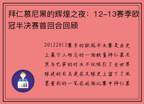 拜仁慕尼黑的辉煌之夜：12-13赛季欧冠半决赛首回合回顾