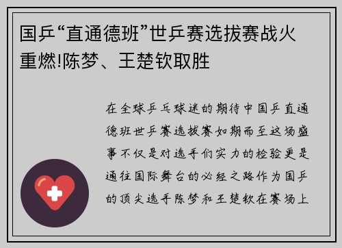 国乒“直通德班”世乒赛选拔赛战火重燃!陈梦、王楚钦取胜