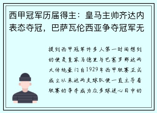 西甲冠军历届得主：皇马主帅齐达内表态夺冠，巴萨瓦伦西亚争夺冠军无望