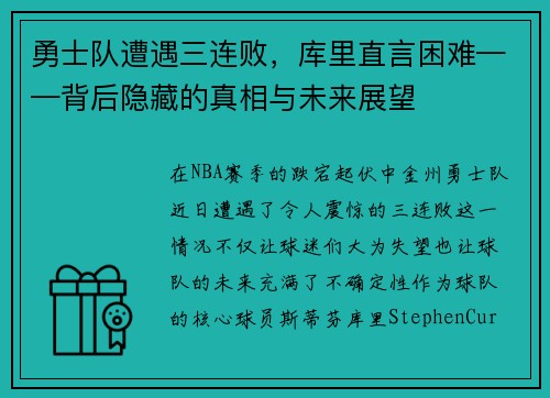 勇士队遭遇三连败，库里直言困难——背后隐藏的真相与未来展望