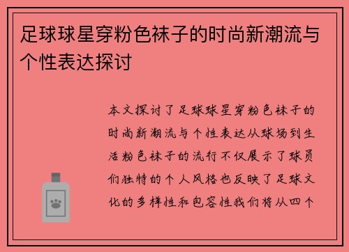 足球球星穿粉色袜子的时尚新潮流与个性表达探讨