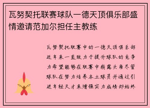 瓦努契托联赛球队一德天顶俱乐部盛情邀请范加尔担任主教练