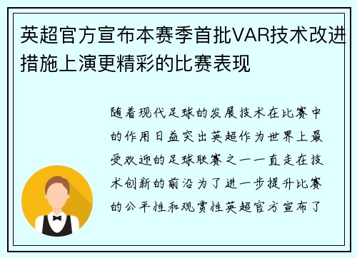 英超官方宣布本赛季首批VAR技术改进措施上演更精彩的比赛表现