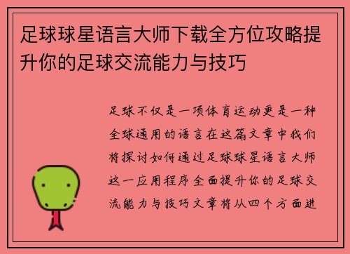 足球球星语言大师下载全方位攻略提升你的足球交流能力与技巧
