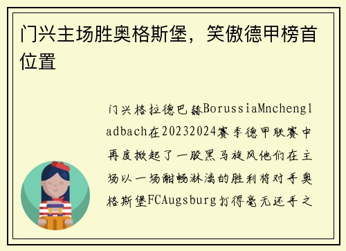门兴主场胜奥格斯堡，笑傲德甲榜首位置