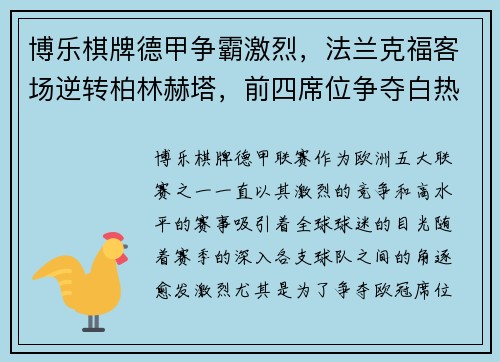 博乐棋牌德甲争霸激烈，法兰克福客场逆转柏林赫塔，前四席位争夺白热化