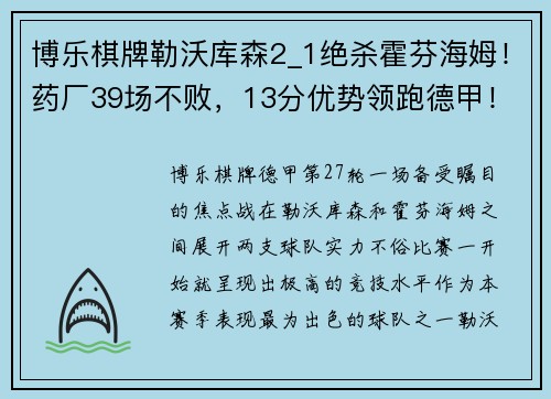 博乐棋牌勒沃库森2_1绝杀霍芬海姆！药厂39场不败，13分优势领跑德甲！