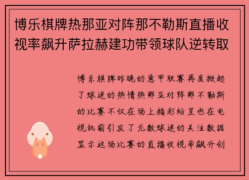 博乐棋牌热那亚对阵那不勒斯直播收视率飙升萨拉赫建功带领球队逆转取胜