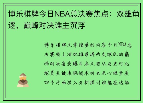 博乐棋牌今日NBA总决赛焦点：双雄角逐，巅峰对决谁主沉浮