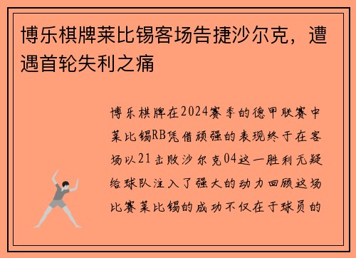 博乐棋牌莱比锡客场告捷沙尔克，遭遇首轮失利之痛