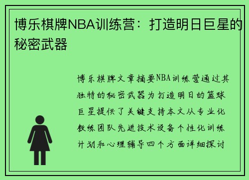 博乐棋牌NBA训练营：打造明日巨星的秘密武器