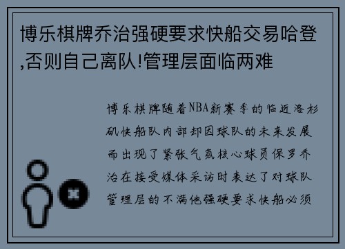 博乐棋牌乔治强硬要求快船交易哈登,否则自己离队!管理层面临两难