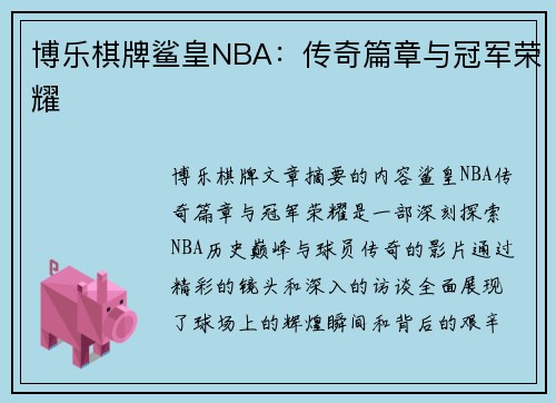 博乐棋牌鲨皇NBA：传奇篇章与冠军荣耀