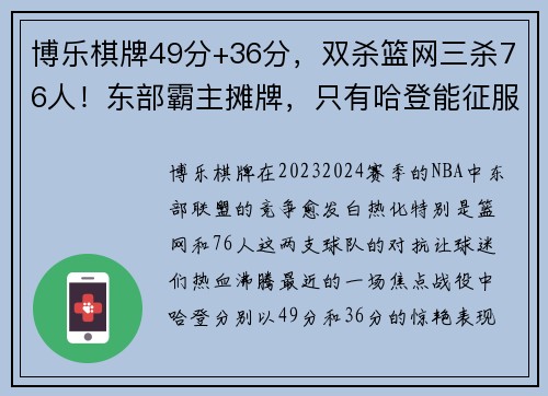 博乐棋牌49分+36分，双杀篮网三杀76人！东部霸主摊牌，只有哈登能征服