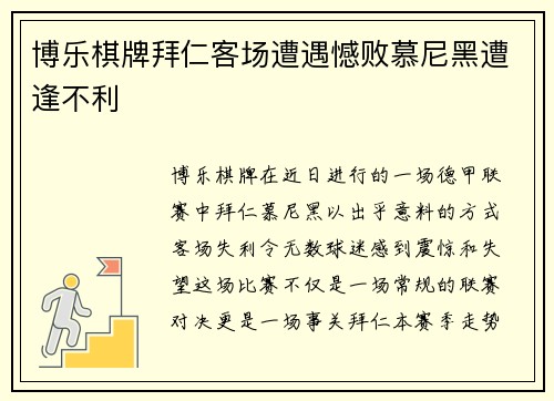 博乐棋牌拜仁客场遭遇憾败慕尼黑遭逢不利