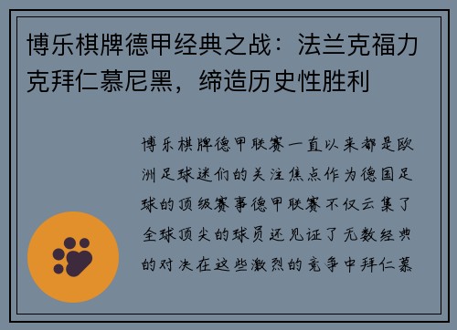 博乐棋牌德甲经典之战：法兰克福力克拜仁慕尼黑，缔造历史性胜利