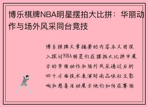 博乐棋牌NBA明星摆拍大比拼：华丽动作与场外风采同台竞技