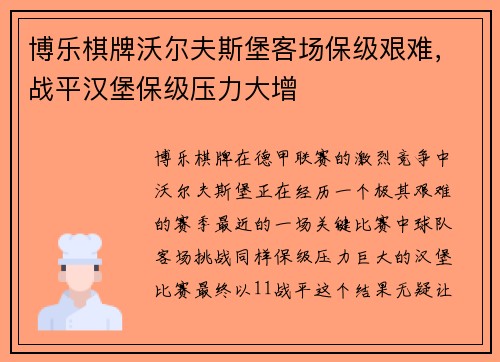 博乐棋牌沃尔夫斯堡客场保级艰难，战平汉堡保级压力大增