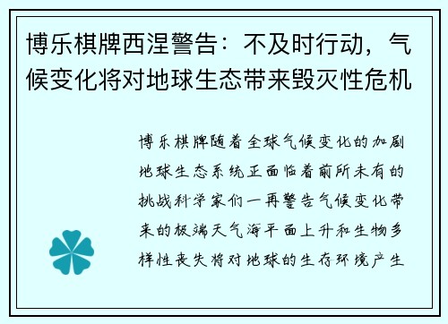 博乐棋牌西涅警告：不及时行动，气候变化将对地球生态带来毁灭性危机