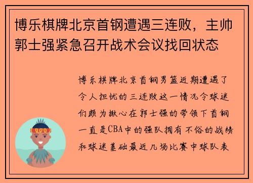 博乐棋牌北京首钢遭遇三连败，主帅郭士强紧急召开战术会议找回状态