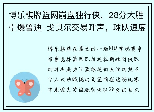 博乐棋牌篮网崩盘独行侠，28分大胜引爆鲁迪-戈贝尔交易呼声，球队速度再提速