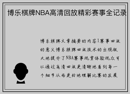 博乐棋牌NBA高清回放精彩赛事全记录
