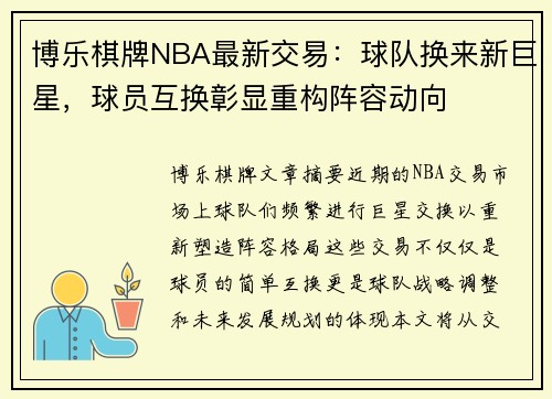 博乐棋牌NBA最新交易：球队换来新巨星，球员互换彰显重构阵容动向