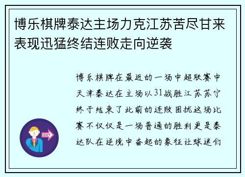 博乐棋牌泰达主场力克江苏苦尽甘来表现迅猛终结连败走向逆袭