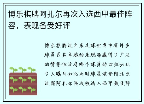 博乐棋牌阿扎尔再次入选西甲最佳阵容，表现备受好评