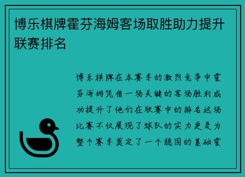 博乐棋牌霍芬海姆客场取胜助力提升联赛排名
