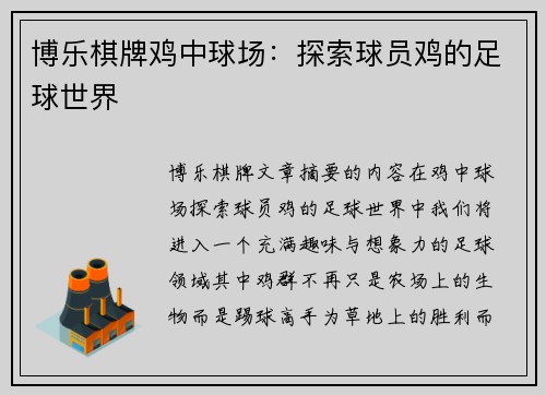 博乐棋牌鸡中球场：探索球员鸡的足球世界