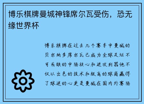 博乐棋牌曼城神锋席尔瓦受伤，恐无缘世界杯