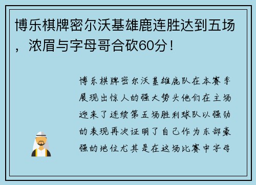 博乐棋牌密尔沃基雄鹿连胜达到五场，浓眉与字母哥合砍60分！
