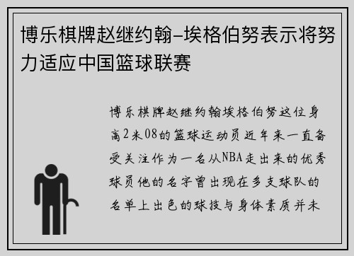 博乐棋牌赵继约翰-埃格伯努表示将努力适应中国篮球联赛