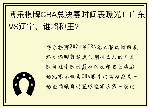 博乐棋牌CBA总决赛时间表曝光！广东VS辽宁，谁将称王？