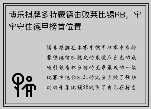 博乐棋牌多特蒙德击败莱比锡RB，牢牢守住德甲榜首位置