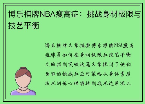 博乐棋牌NBA瘦高症：挑战身材极限与技艺平衡