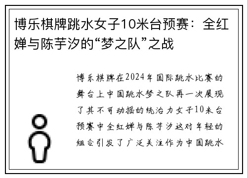 博乐棋牌跳水女子10米台预赛：全红婵与陈芋汐的“梦之队”之战