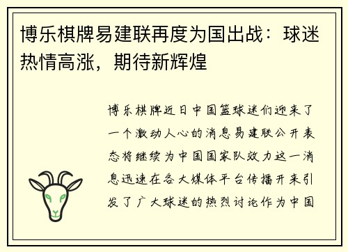 博乐棋牌易建联再度为国出战：球迷热情高涨，期待新辉煌