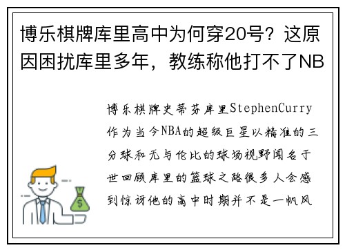 博乐棋牌库里高中为何穿20号？这原因困扰库里多年，教练称他打不了NBA！