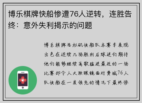 博乐棋牌快船惨遭76人逆转，连胜告终：意外失利揭示的问题
