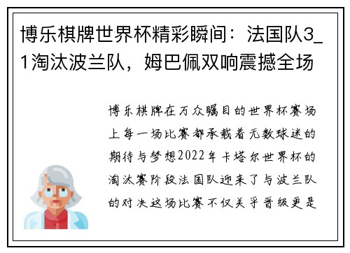 博乐棋牌世界杯精彩瞬间：法国队3_1淘汰波兰队，姆巴佩双响震撼全场