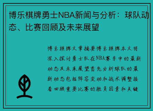 博乐棋牌勇士NBA新闻与分析：球队动态、比赛回顾及未来展望